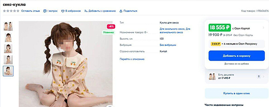 В продаже на OZON нашли секс-куклу в виде ребенка