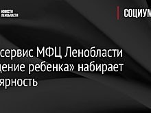 Суперсервис МФЦ Ленобласти «Рождение ребенка» набирает популярность