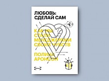 «Любовь: сделай сам» Полины Аронсон: как меняются наши чувства
