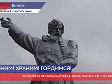 XV межрегиональный фестиваль «Алтарь отечества» прошёл в Балахне