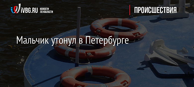 Мальчик утонул в Петербурге