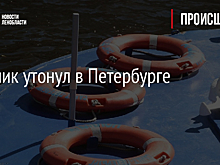 Мальчик утонул в Петербурге