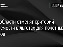 В Ленобласти отменят критерий нуждаемости в льготах для почетных доноров