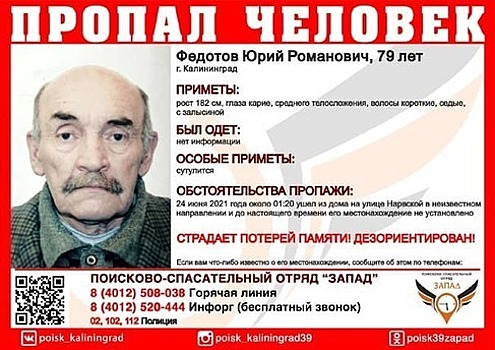 В Калининграде ищут 79-летнего мужчину с потерей памяти