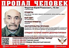В Калининграде ищут 79-летнего мужчину с потерей памяти