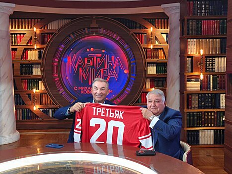 Третьяк посетил программу «Картина мира с Михаилом Ковальчуком» на канале «Культура». Они обсудили значимость хоккея в общественной жизни России