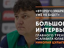 Николай Цулыгин – об уходе Умарка, новом контракте и отношении к дисквалификациям Панина