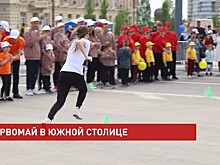 Южная столица отпраздновала Первомай