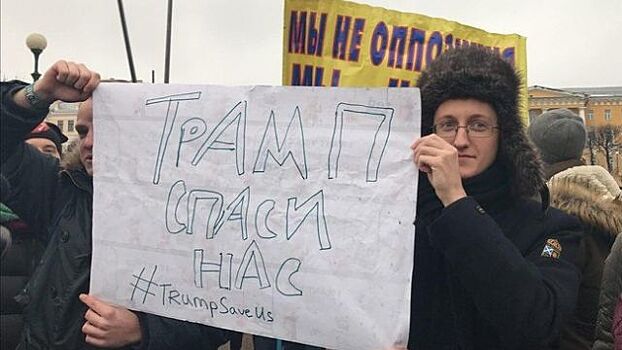 Петербуржцы на митинге попросили Трампа о помощи