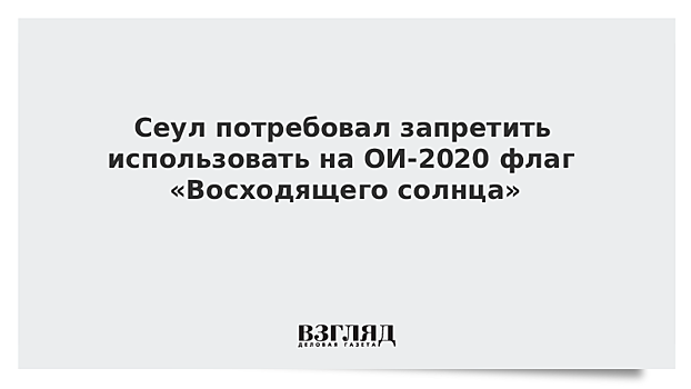 Сеул попросил МОК запретить использование на Олимпиаде в Токио флага "Восходящего солнца"