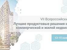 В Москве завершился VII Всероссийский форум «Лучшие продуктовые решения и тренды коммерческой и жилой недвижимости» из серии FORCITIES