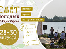 Слет молодых литераторов пройдет в Нижегородской области