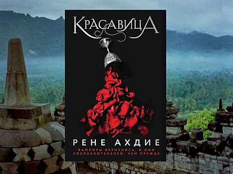 Любовь, страсть, страх и предательство! «Красавица» Рене Ахдие  - начало новой романтической трилогии о вампирах