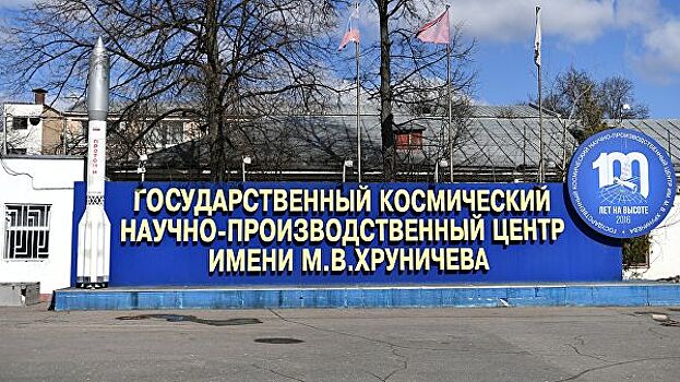 Суд оставил в силе акты о взыскании с Центра Хруничева более 578 млн рублей