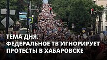 Зарубежные СМИ о событиях в Хабаровске
