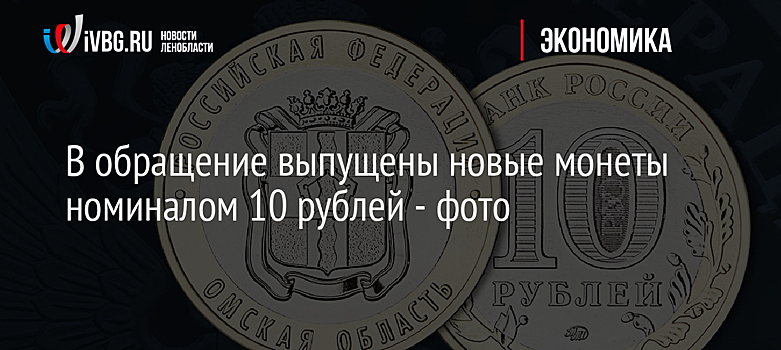В обращение выпущены новые монеты номиналом 10 рублей - фото