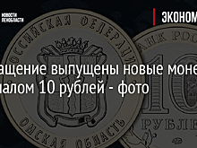 В обращение выпущены новые монеты номиналом 10 рублей - фото