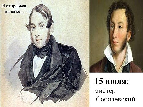 15 июля 1827 года: "Мистер Соболевский"