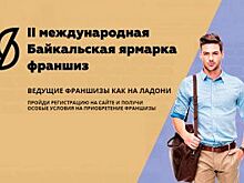 Ярмарка франшиз вновь состоится в Иркутске