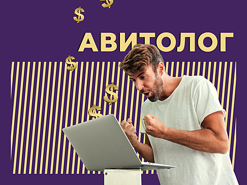 Кто такой авитолог и сколько он зарабатывает. Объясняем простыми словами