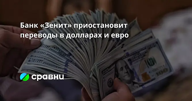 Банк «Зенит» приостановит переводы в долларах и евро