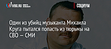 Один из убийц музыканта Михаила Круга пытался попасть из тюрьмы на СВО — СМИ