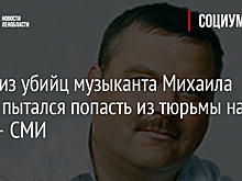 Один из убийц музыканта Михаила Круга пытался попасть из тюрьмы на СВО — СМИ