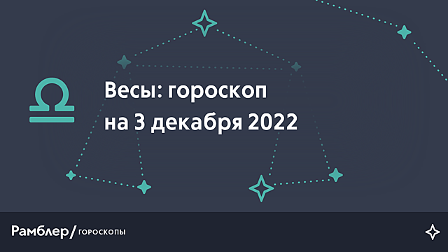 Весы: гороскоп на сегодня, 3 декабря 2022 года – Рамблер/гороскопы