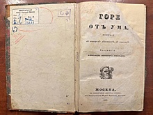 Какие редкости покажут на выставке к 200-летию комедии Грибоедова "Горе от ума"