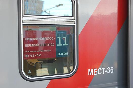 Поезду сообщением Нижний Новгород — Великий Новгород присвоено имя «Легендарный Маресьев»