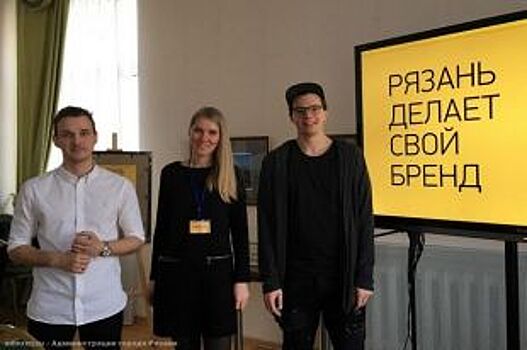 К разработке бренда Рязани подключили студентов и школьников