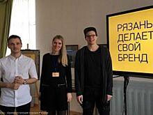 К разработке бренда Рязани подключили студентов и школьников