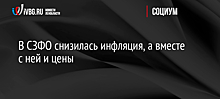 В СЗФО снизилась инфляция, а вместе с ней и цены