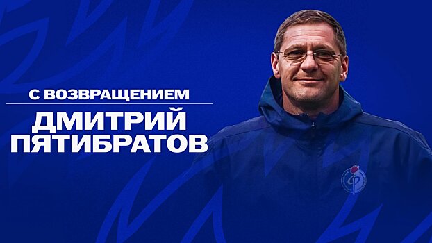 Официально: Дмитрий Пятибратов возглавил воронежский "Факел"