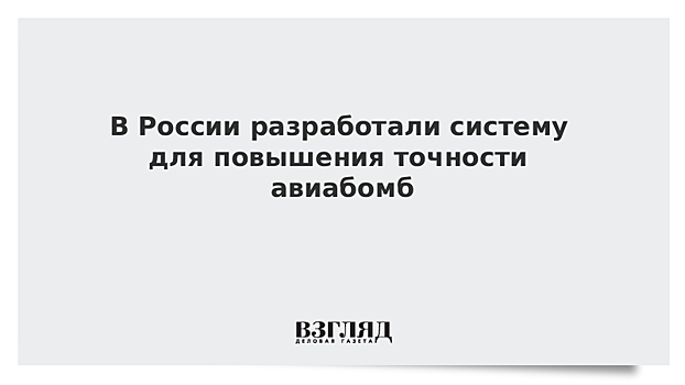 В России разработали систему для повышения точности авиабомб