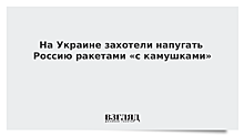 На Украине захотели напугать Россию ракетами «с камушками»