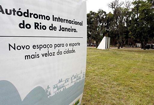 Федеральный суд Бразилии заблокировал строительство трассы в Рио