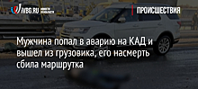 Мужчина попал в аварию на КАД и вышел из грузовика, его насмерть сбила маршрутка