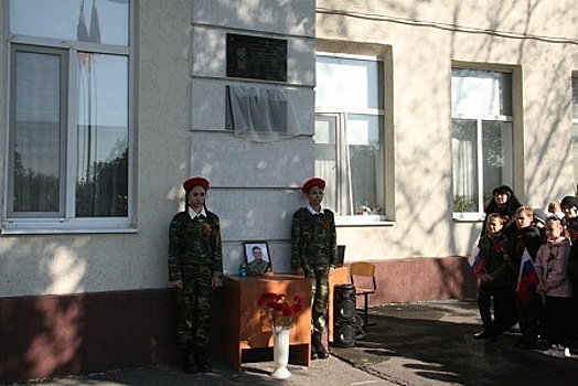 В зерноградской школе открыли мемориальную доску герою СВО