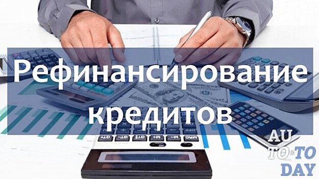 Можно ли рефинансировать автокредит для физических лиц под меньший процент в другом банке — лучшие предложения