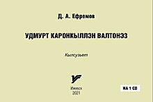 В Удмуртии появился словарь по управлению глаголами в удмуртском языке