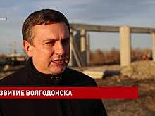 В Волгодонске строятся важные для города объекты