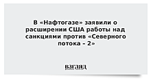 В США подготовили санкции против «Северного потока-2»