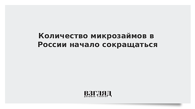 Количество микрозаймов в России начало сокращаться