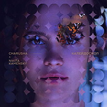 Рецензия: Charusha - «Калейдоскоп»
