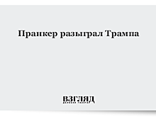 Комик разыграл Трампа