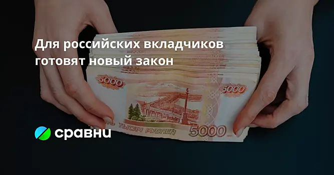 Для российских вкладчиков готовят новый закон