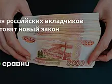 Для российских вкладчиков готовят новый закон