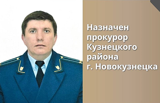 Новый прокурор вступил в должность в Новокузнецке
