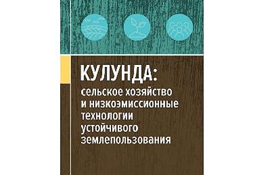 В рамках программы «Приоритет – 2030» АлтГУ издана книга об истории и современных технологиях освоения Кулундинской степи